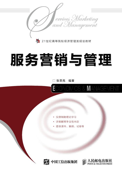 服務營銷與營銷管理 構建以客戶為中心的現代商業戰略