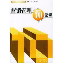 《營銷管理10堂課》 企業(yè)構建市場核心競爭力的強化訓練教程