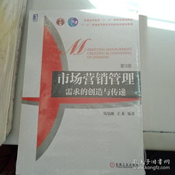 《市場(chǎng)營銷管理 需求的創(chuàng)造與傳遞》——現(xiàn)代營銷思維的深度探索
